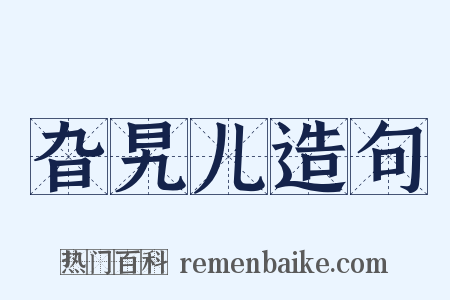 旮旯儿造句是什么意思的图片